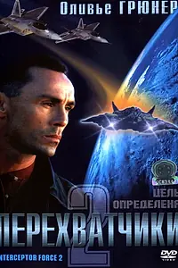 Постер к фильму «Перехватчики 2 (2002)»