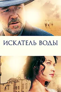 Постер к фильму «Искатель воды (2014)»
