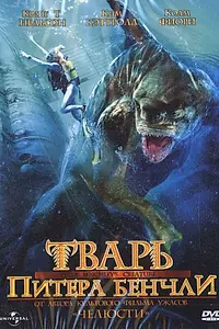 Постер к фильму «Тварь Питера Бенчли (1998)»