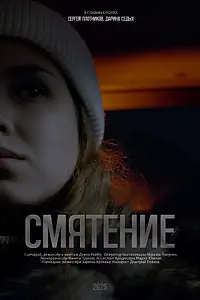 Главный постер фильма «Смятение (2025)»