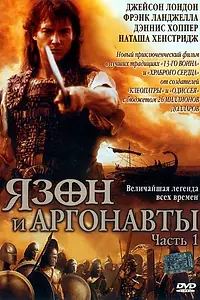 Постер к сериалу «Ясон и аргонавты (2000)»