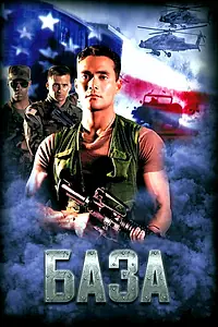 Главный постер фильма «База (1999)»