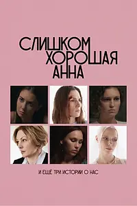 Главный постер фильма «Слишком хорошая Анна и еще три истории о нас (2025)»