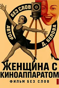 Главный постер фильма «Женщина с киноаппаратом (2025)»
