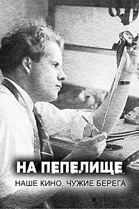 Постер к фильму «На пепелище. Наше кино. Чужие берега (2020)»