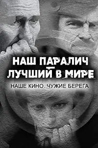 Постер к фильму «Наш паралич — лучший в мире. Наше кино. Чужие берега (2020)»