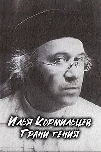 Постер к фильму «Илья Кормильцев. Грани гения (2020)»