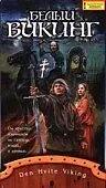 Постер к фильму «Белый викинг (1991)»