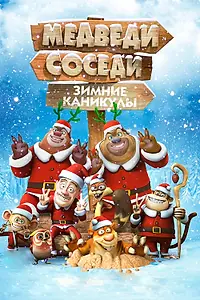 Постер к мультфильму «Медведи-соседи: Зимние каникулы (2013)»