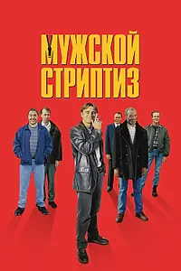 Главный постер фильма «Мужской стриптиз (1997)»
