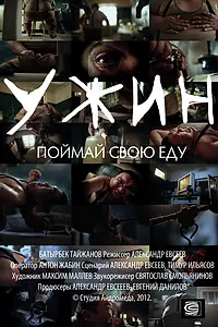 Постер к фильму «Ужин (2012)»