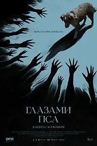 Постер к фильму «Глазами пса (2025)»