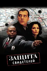 Главный постер фильма «Защита свидетелей (1999)»