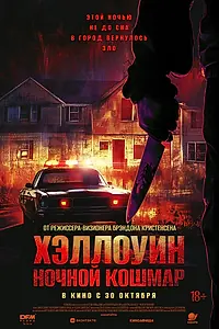 Постер к фильму «Хэллоуин. Ночной кошмар (2025)»