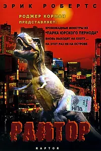 Постер к фильму «Раптор (2001)»