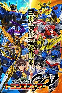 Постер к аниме «Трансформеры: Вперёд! (2013 - 2014)»