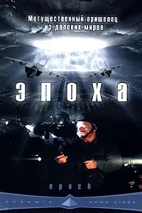 Постер к фильму «Эпоха (2001)»
