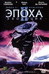 Постер к фильму «Эпоха 2: Эволюция (2003)»