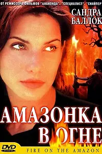 Постер к фильму «Амазонка в огне (1991)»