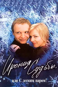 Постер к фильму «Ирония судьбы, или С легким паром! (1975)»