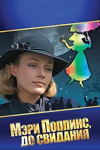 Главный постер фильма «Мэри Поппинс, до свидания (1983)»