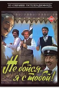 Постер к фильму «Не бойся, я с тобой! (1981)»