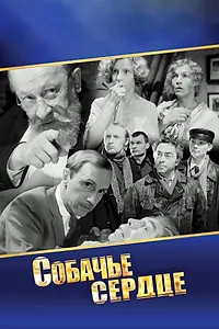 Постер к фильму «Собачье сердце (1988)»