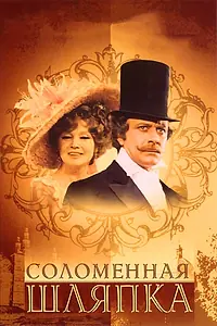 Постер к фильму «Соломенная шляпка (1974)»