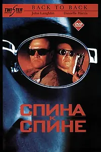 Постер к фильму «Спина к спине (1996)»