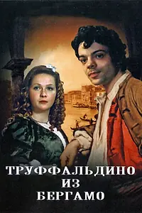 Главный постер фильма «Труффальдино из Бергамо (1976)»
