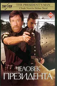Постер к фильму «Человек президента (2000)»