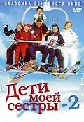 Постер к фильму «Дети моей сестры 2 (2002)»