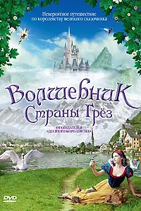 Постер к фильму «Волшебник страны грез (2003)»