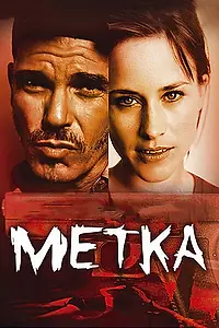 Постер к фильму «Метка (2002)»