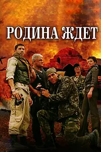 Постер к сериалу «Родина ждет (2003)»