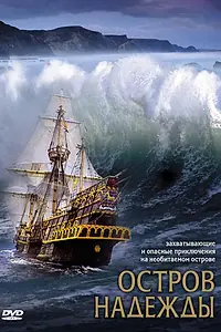 Постер к фильму «Остров надежды (2002)»