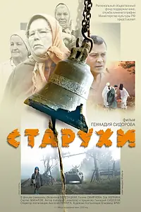 Постер к фильму «Старухи (2003)»