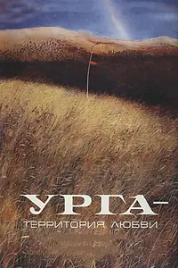 Постер к фильму «Урга: Территория любви (1991)»