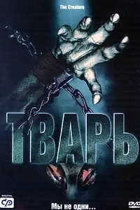 Постер к фильму «Тварь (2004)»