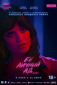 Постер к фильму «Её личный ад (2026)»