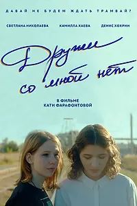 Главный постер фильма «Дружи со мной нет (2025)»