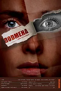 Постер к фильму «Подмена (2024)»