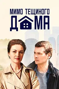 Постер к сериалу «Мимо тёщиного дома (2024)»