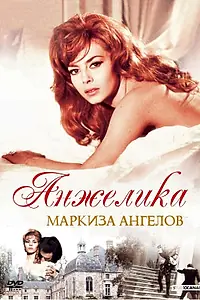 Постер к фильму «Анжелика, маркиза ангелов (1964)»