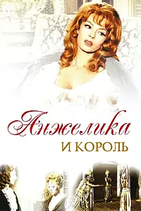 Постер к фильму «Анжелика и король (1965)»