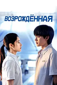 Постер к сериалу «Возрождённая (2025)»