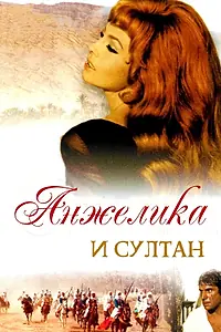 Постер к фильму «Анжелика и султан (1968)»