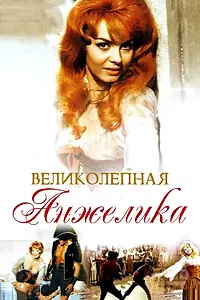 Главный постер фильма «Великолепная Анжелика (1965)»