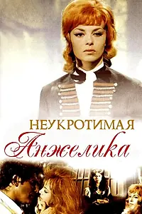 Главный постер фильма «Неукротимая Анжелика (1967)»