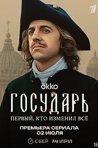 Постер к сериалу «Государь (2025)»